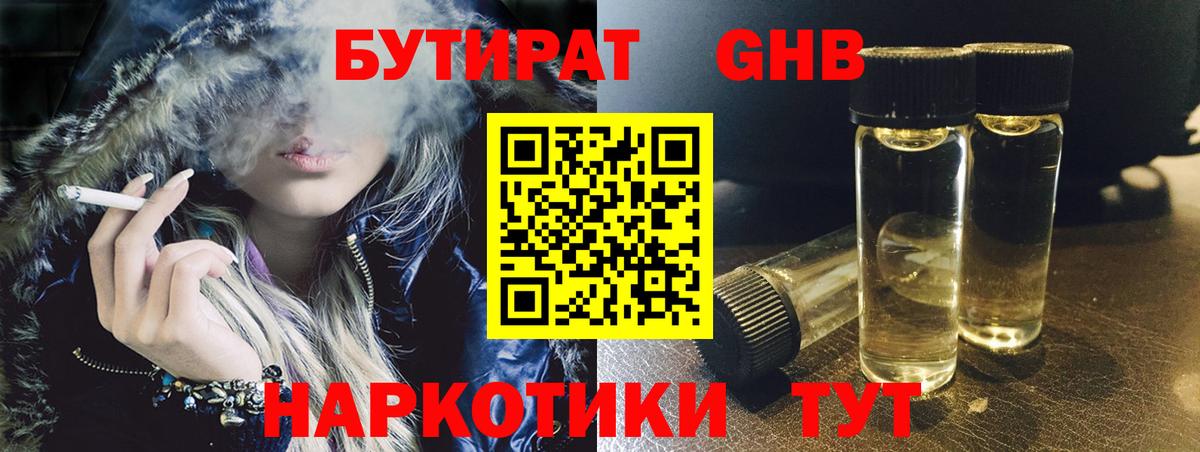 БУТИРАТ оксибутират Сланцы