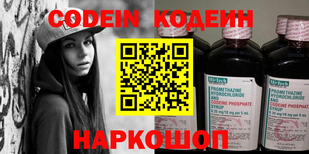 Сланцы  Codein напиток Lean (лин)  Вход с VPN  Codein Purple Drank 